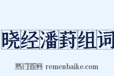 晓经潘葑组词是什么意思的图片